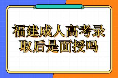 福建成人高考