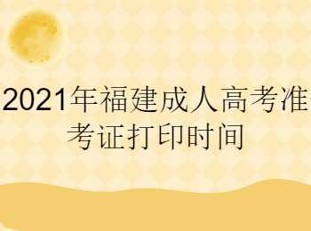 福建成人高考准考证打印