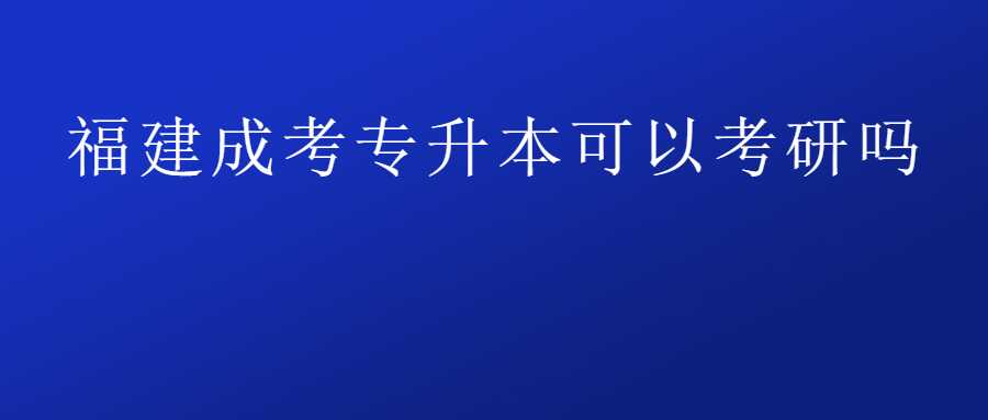 福建成考专升本