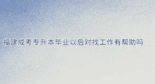 福建成考专升本