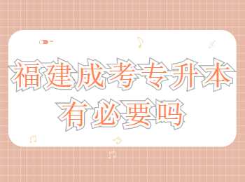 福建成考专升本