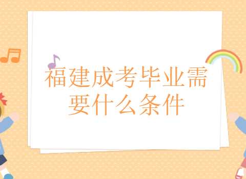 福建成考