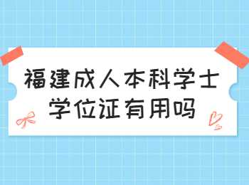 福建成人本科