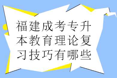 福建成考专升本