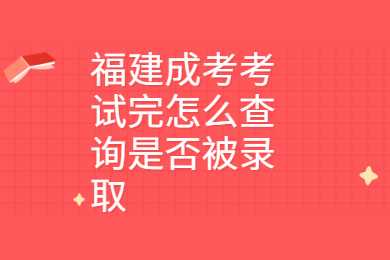 福建成考