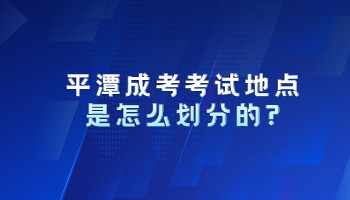 平潭成考考试地点是怎么划分的?