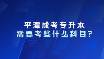 平潭成考专升本需要考些什么科目?