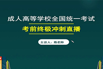 2021年福建成人高考考前终极冲刺直播
