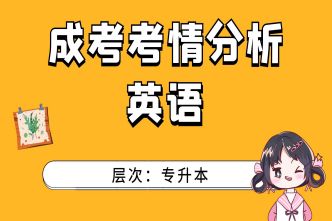 2021年福建成人高考专升本《英语》考情分析