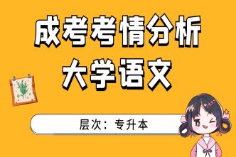 2021年福建成人高考专升本《大学语文》考情分析