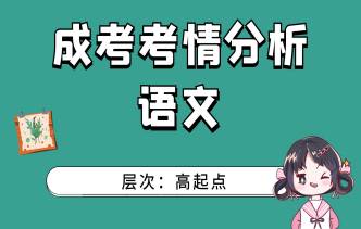 2021年福建成人高考高起点《语文》考情分析