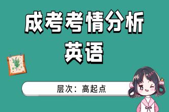 2021年福建成人高考高起点《英语》考情分析