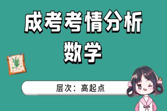 2021年福建成人高考高起点《数学》考情分析