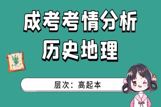 2021年福建成人高考高起点《历史地理》考情分析