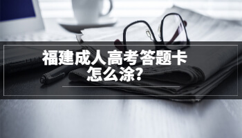 福建成人高考答题卡怎么涂?