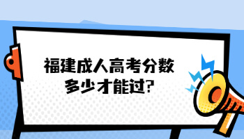 福建成人高考分数多少才能过?