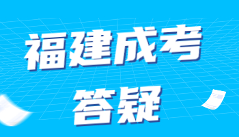 福建省成人高考可以跨专业吗