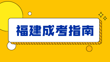 福建成考录取结果查询方式