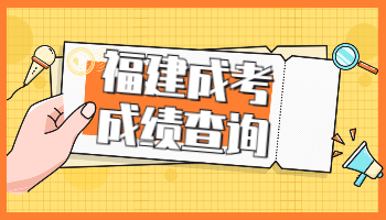 福建成人高考成绩查询时间