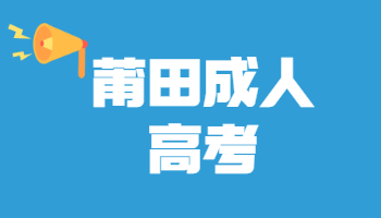 莆田成人高考成绩查询