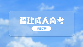 福建省成人高考录取查询