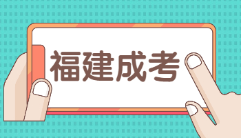 福建成人高考学士学位