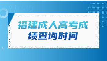 福建成人高考成绩查询时间