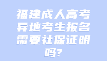 福建成人高考异地考生