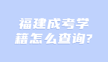 福建成考学籍