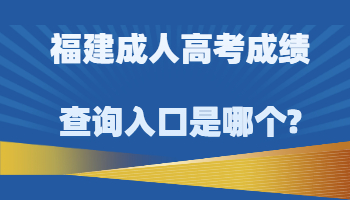 福建成人高考成绩查询