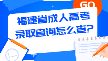 福建省成人高考录取查询