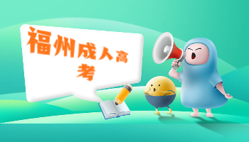 福州成考录取查询