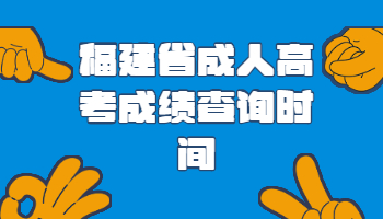 福建省成人高考成绩查询时间