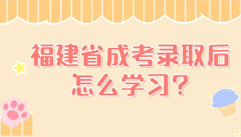 福建省成考录取