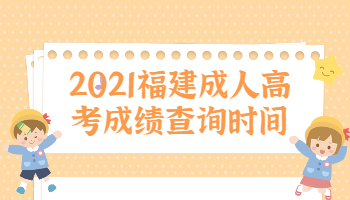 福建成人高考成绩查询时间