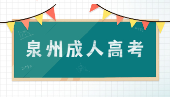 泉州成人高考成绩查询