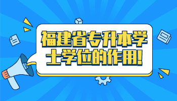 福建省专升本