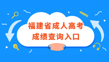 福建省成人高考成绩