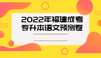 福建省专升本