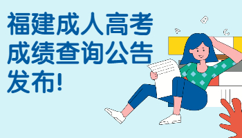 福建成人高考成绩查询