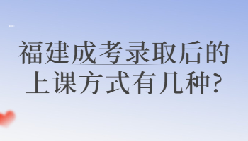 福建成考录取