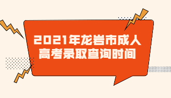 龙岩市成人高考录取查询