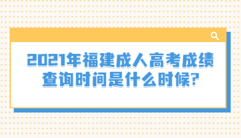 福建成人高考成绩查询时间