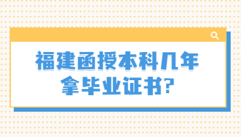 福建函授本科