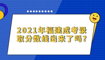 福建成考录取分数线