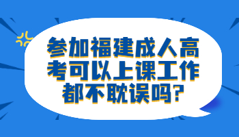 福建成人高考可