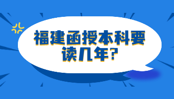 福建函授本科