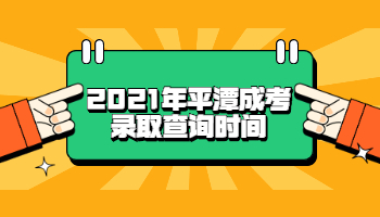 平潭成考录取查询