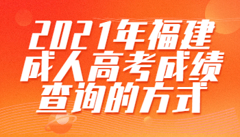 福建成人高考成绩查询