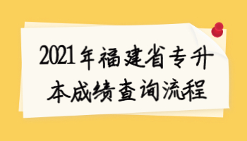 福建省专升本